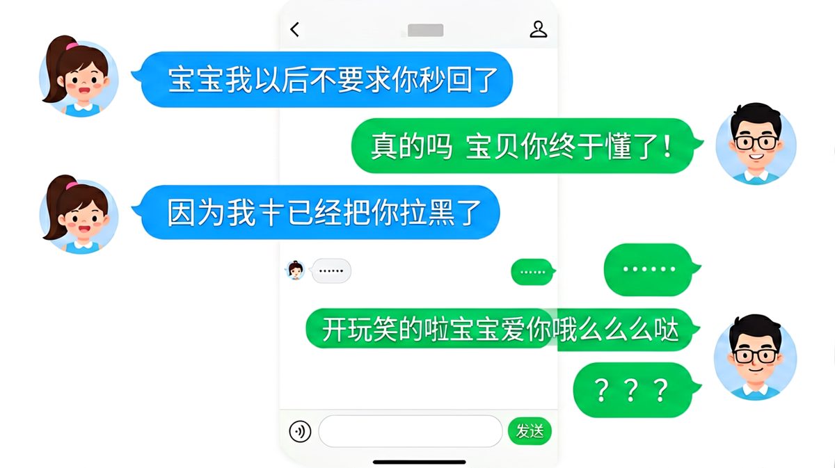 「我不要求你秒回了——因为拉黑你了」