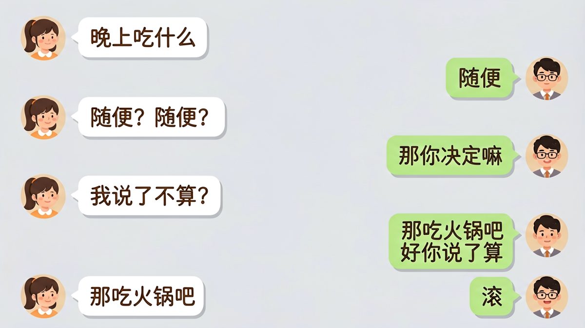 '随便'这个词，是情侣聊天中最危险的词汇