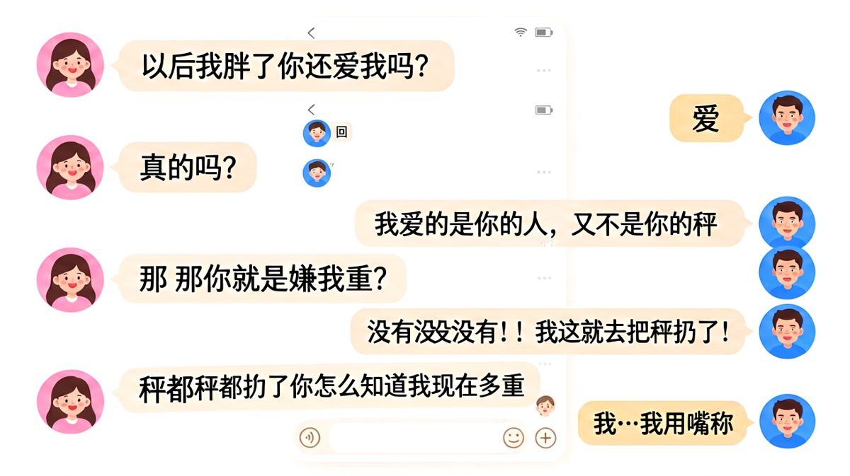 女友灵魂拷问体重危机，男友求生欲拉满却越描越黑，最终献祭秤来证明清白。