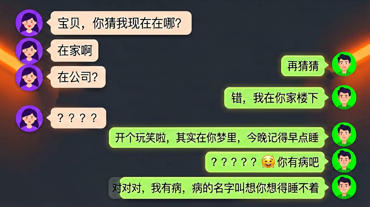男生假装查岗翻车现场，本想浪漫撩妹结果被骂有病，最后用土味情话成功化解尴尬。