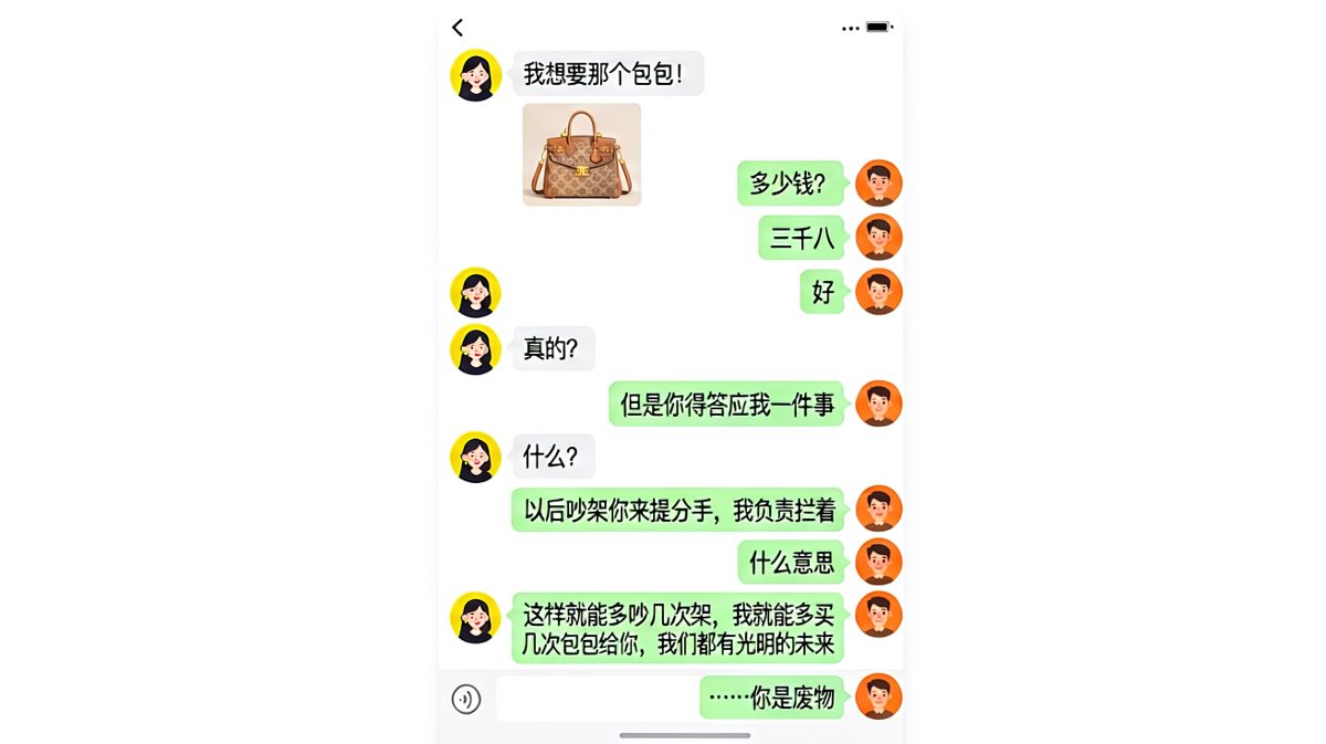 男生套路满满要包包，用哲学逻辑让女友哑口无言，最终被一针见血戳穿本质。