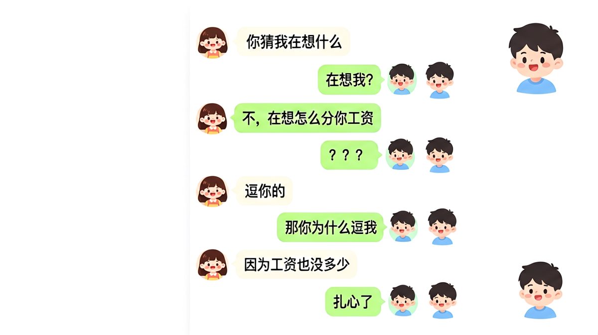 工资算计型情侣对话，最后一刀最致命