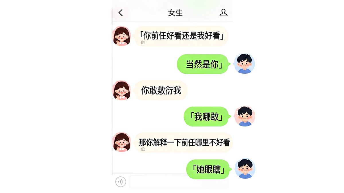 前任送命题，男友用魔法打败魔法