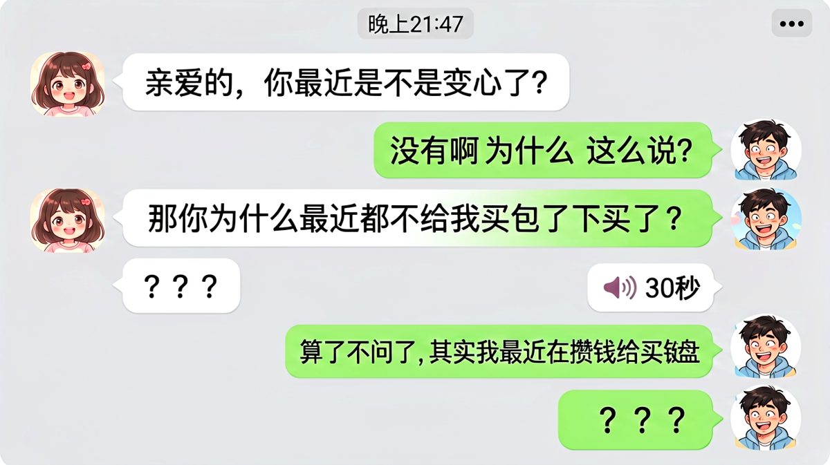 女生假装被冷落，最后反转说要给男生买键盘