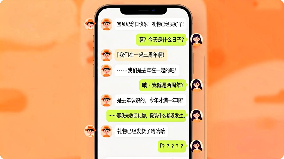 记错纪念日还能强行挽尊