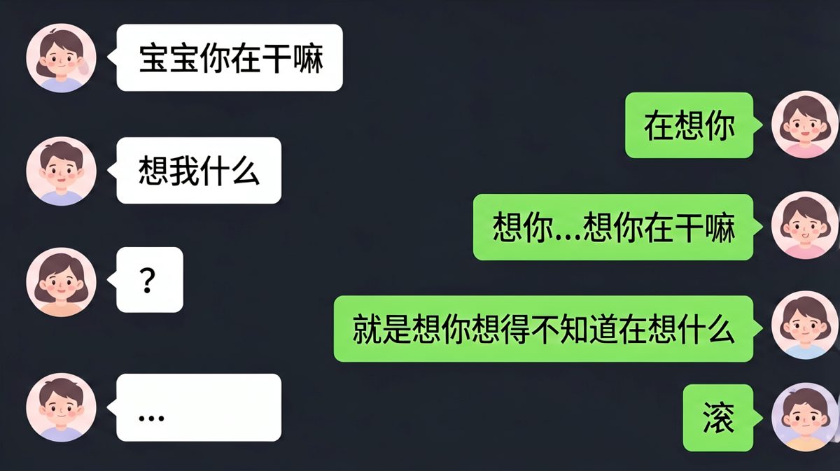想你想得不知道在想什么——男生逻辑闭环翻车现场