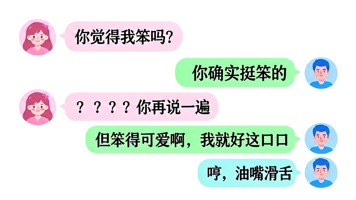 女生试探性问笨不笨，结果被夸笨得可爱