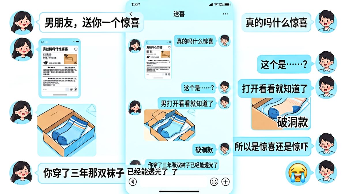 惊喜礼物竟是一双透光的破洞袜子