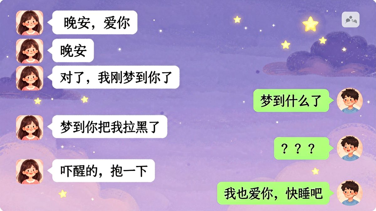 「晚安后的反转」——梦里拉黑，醒来撒糖