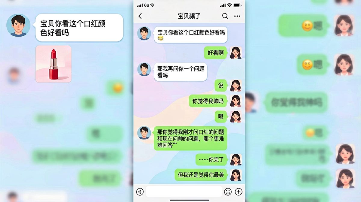 口红陷阱：帅不帅是送命题也是送分题