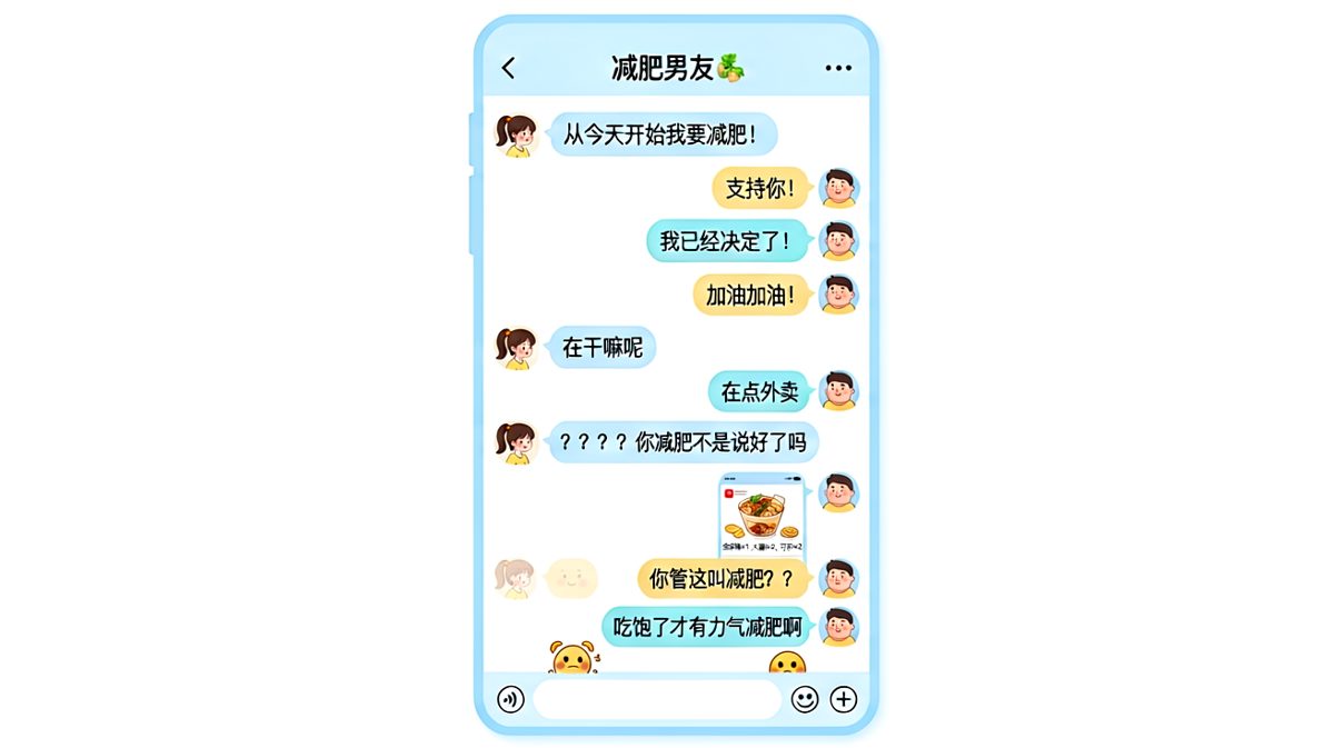 发誓减肥的男朋友转头就点了全家桶，经典'吃饱才有力气减肥'理论翻车现场。