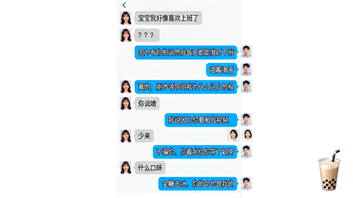 表白的终极武器是奶茶，而且必须全糖