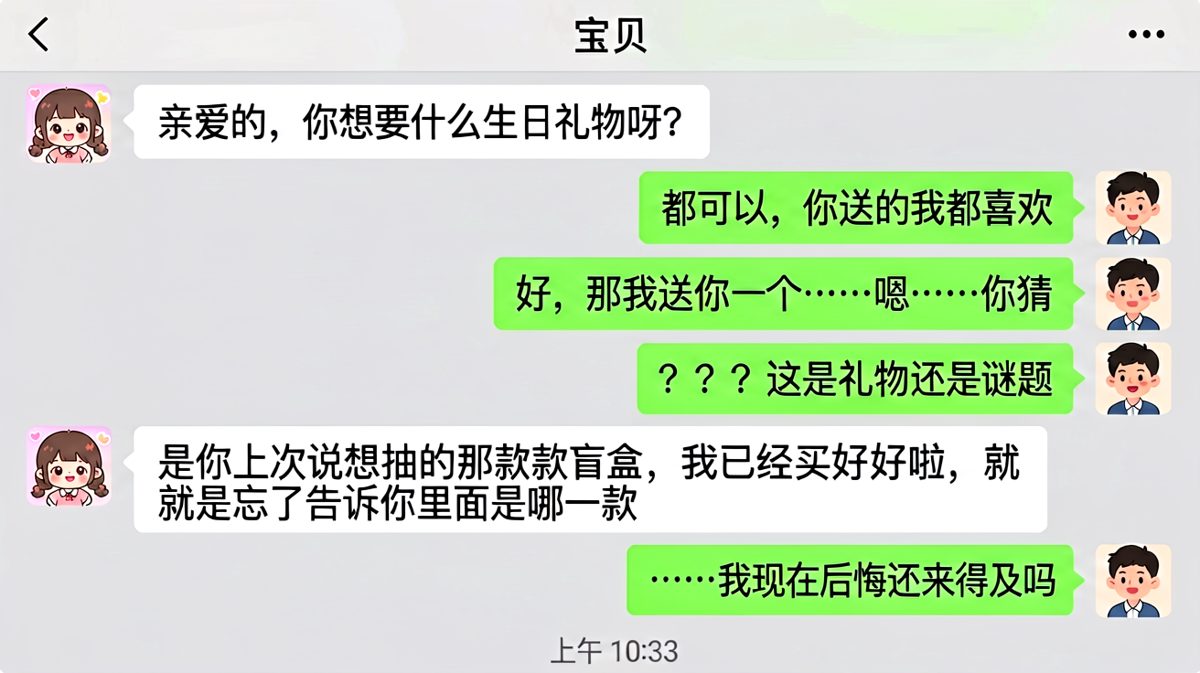 送礼送到最刺激——盲盒式惊喜，抽到啥全凭运气。