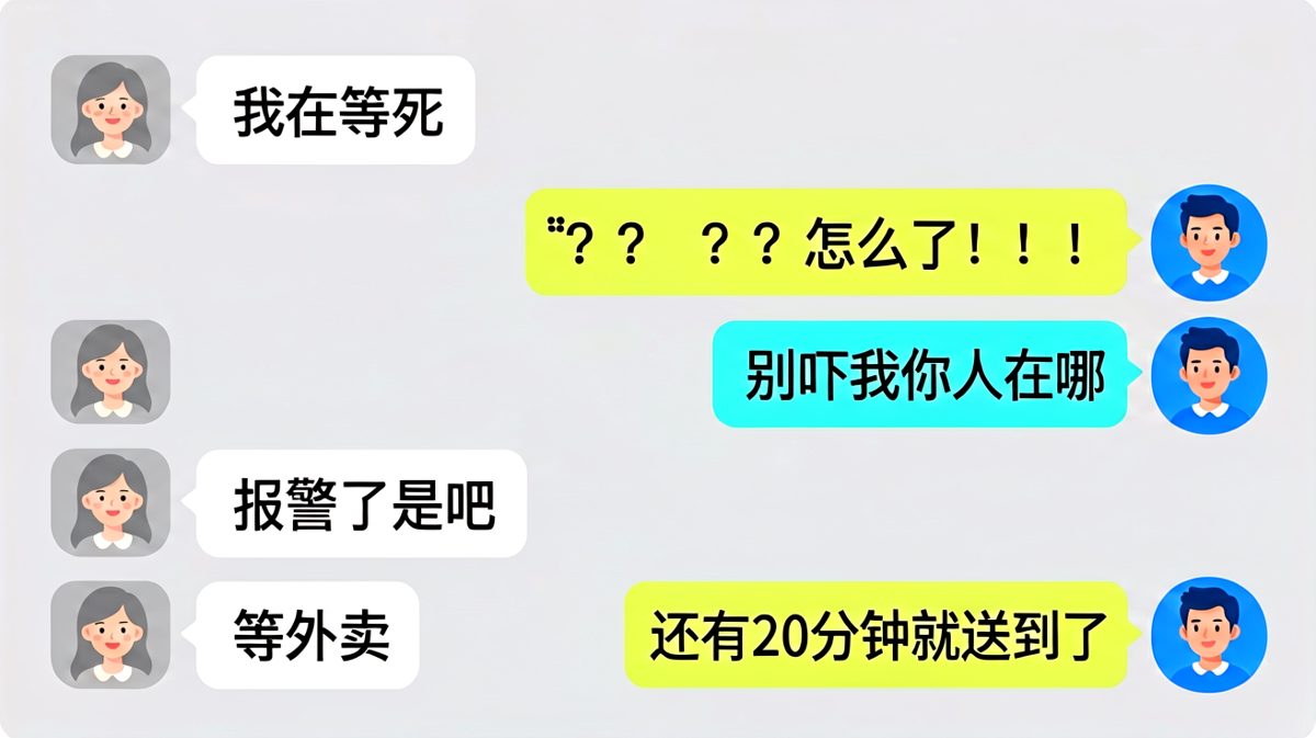 女生一句「等死」把男友吓到报警，结果只是在等外卖