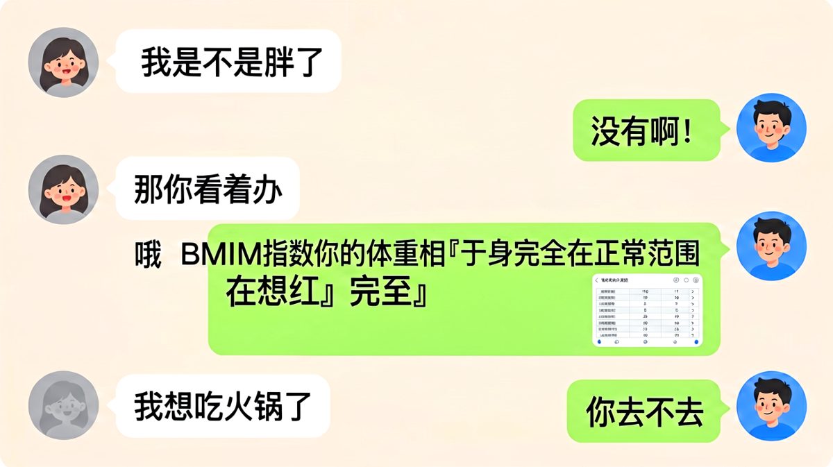 男生认真分析体重数据，女生其实只是想让他请吃火锅