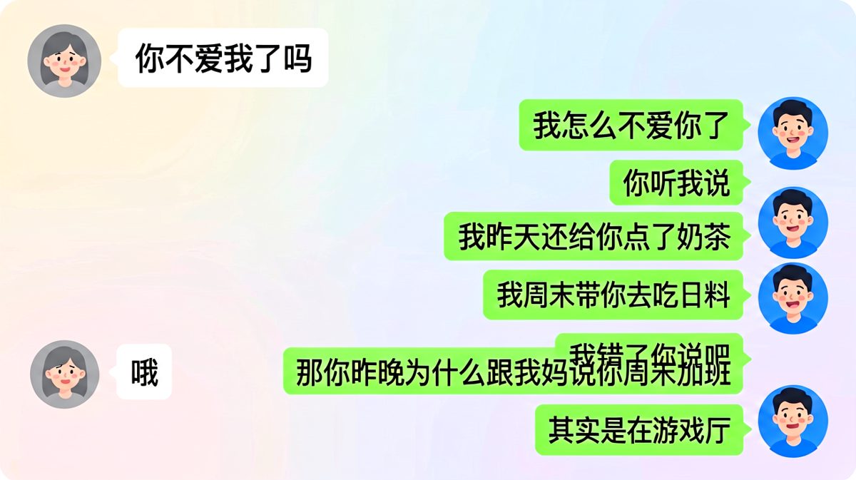 女生一个「你不爱我了」引爆男生连发六条紧急澄清，真相更扎心