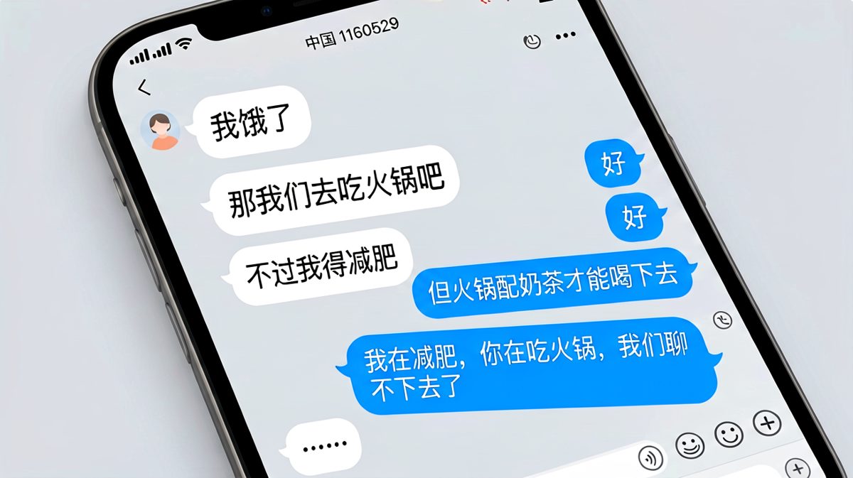 男生约吃火锅，女生用沉默终结浪漫。