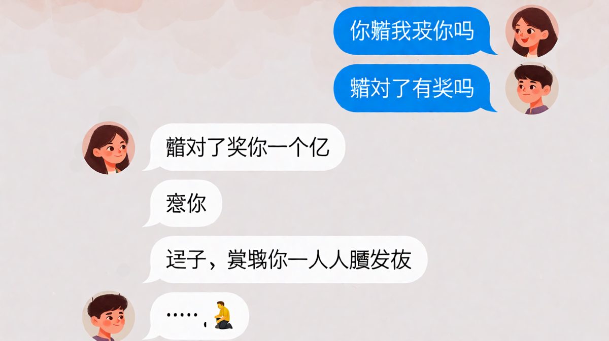 猜爱我有奖，结果奖的是睡沙发