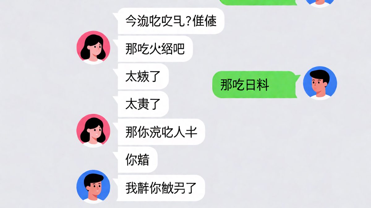 女生问吃什么，男生每次提议都被否，最后男生灵魂反问