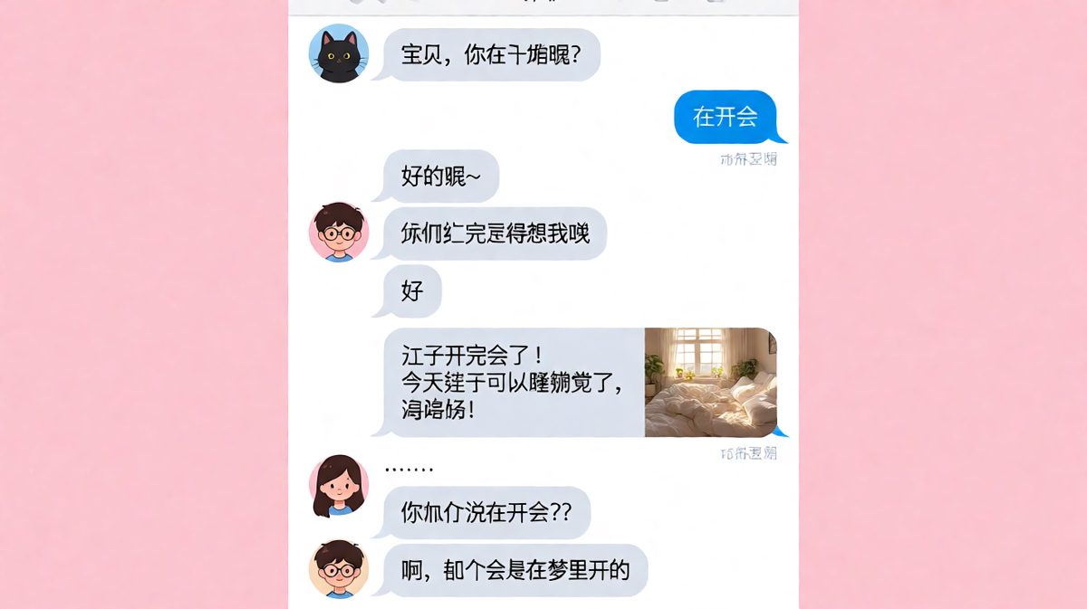 男生说在开会，结果朋友圈暴露了他其实在睡懒觉。