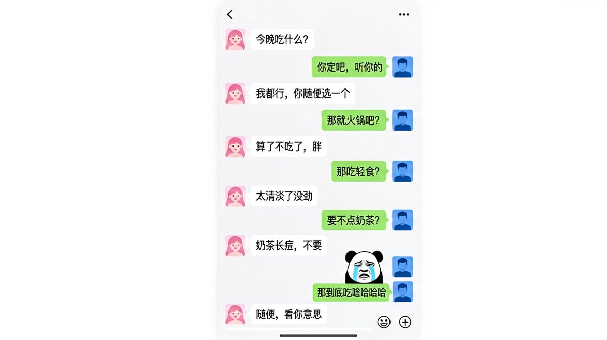 随便这两个字，是情侣吵架的第一大诱因。