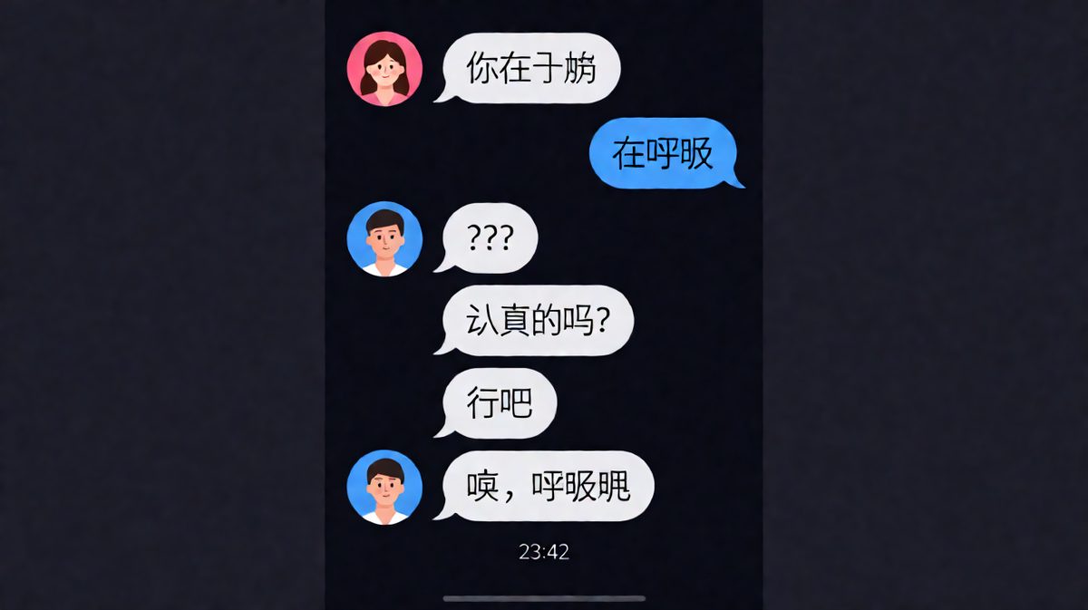 「你在干嘛」「在呼吸」——用最少的字结束话题