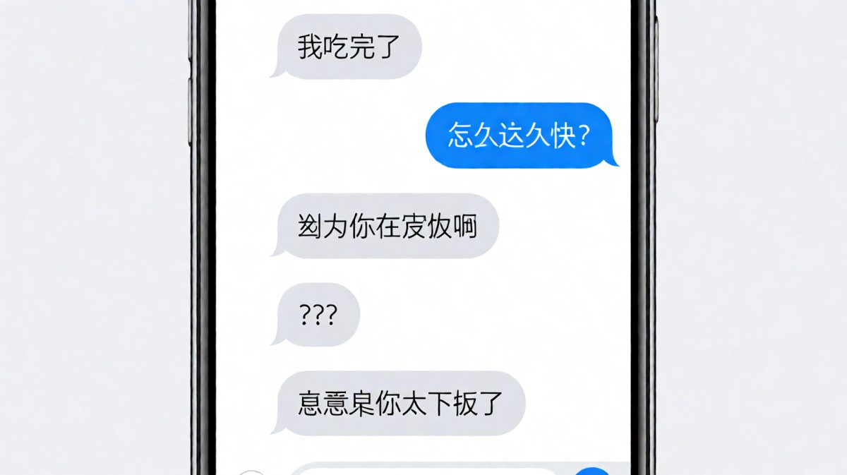 '你在旁边'和'你太下饭'，一句话从甜变刀