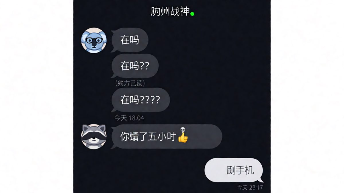 已读之后没有消失，只是走进了厕所，一蹲就是五个小时。