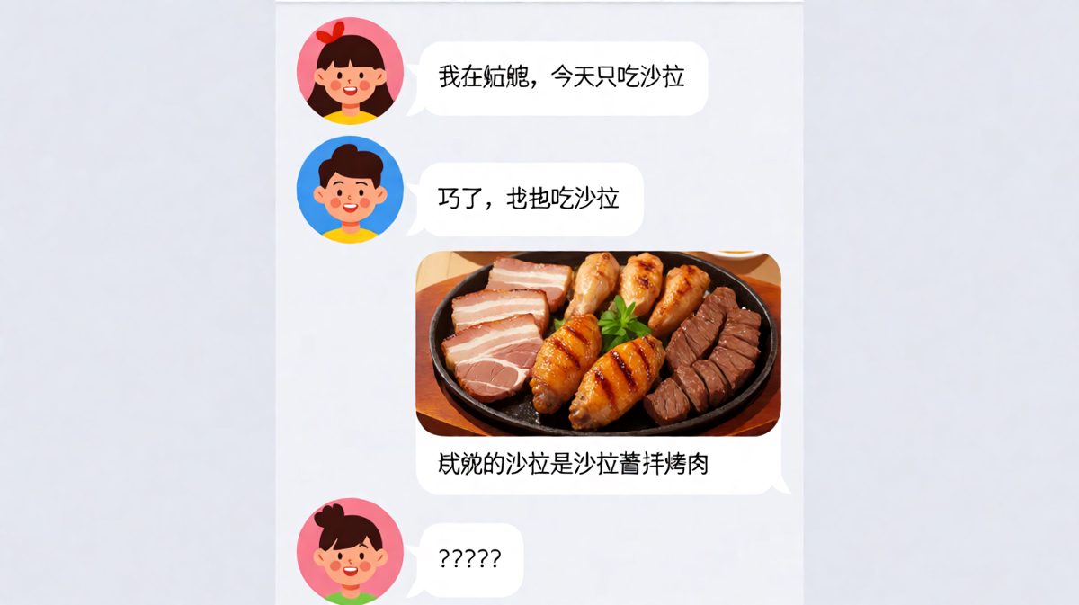 男生嘴上说吃沙拉，实际发了张烤肉图，经典套路反转