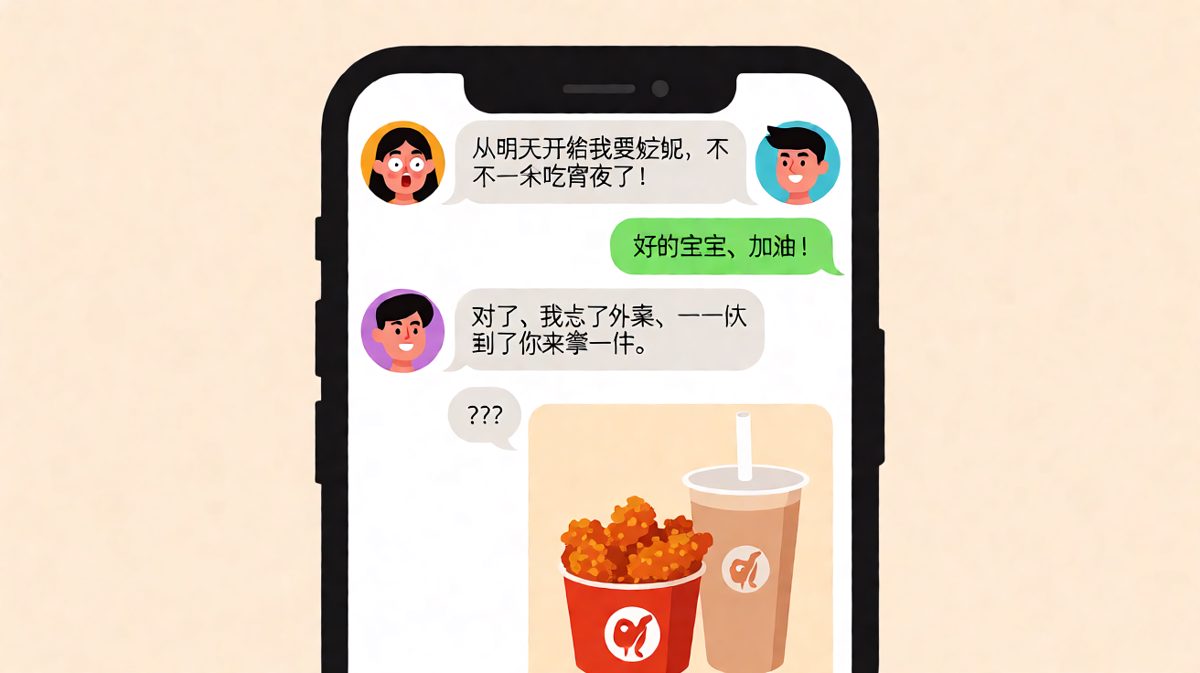 嘴上支持减肥，手上已经点了炸鸡桶