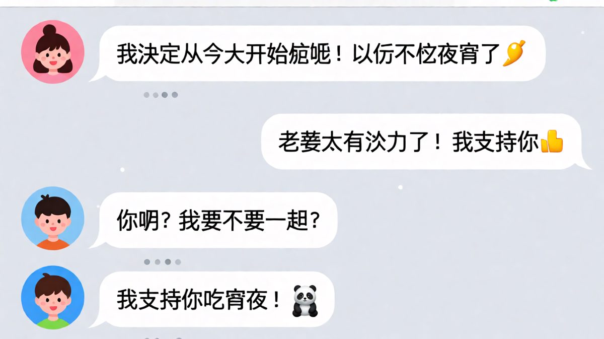 「我支持你」——结果支持她吃宵夜