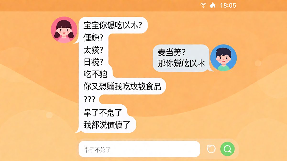 '随便'是一道送命题：当点餐变成男生生存测试