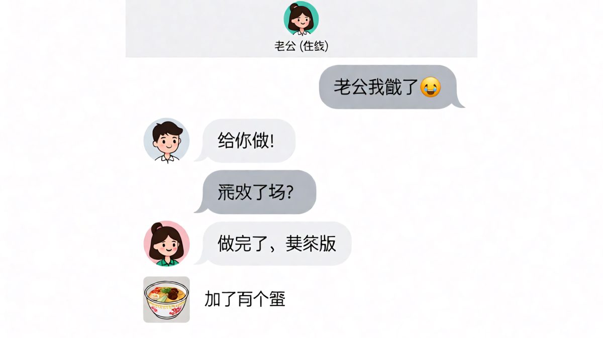 说好的'给你做'，结果是泡面加两个蛋的'豪华版'，饿了三小时的期望碎了一地。