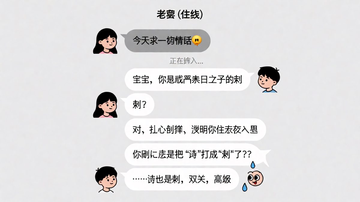 精心准备的情话因为一个输入法错误变成'你心里有根刺'，还硬撑着说是双关文学。