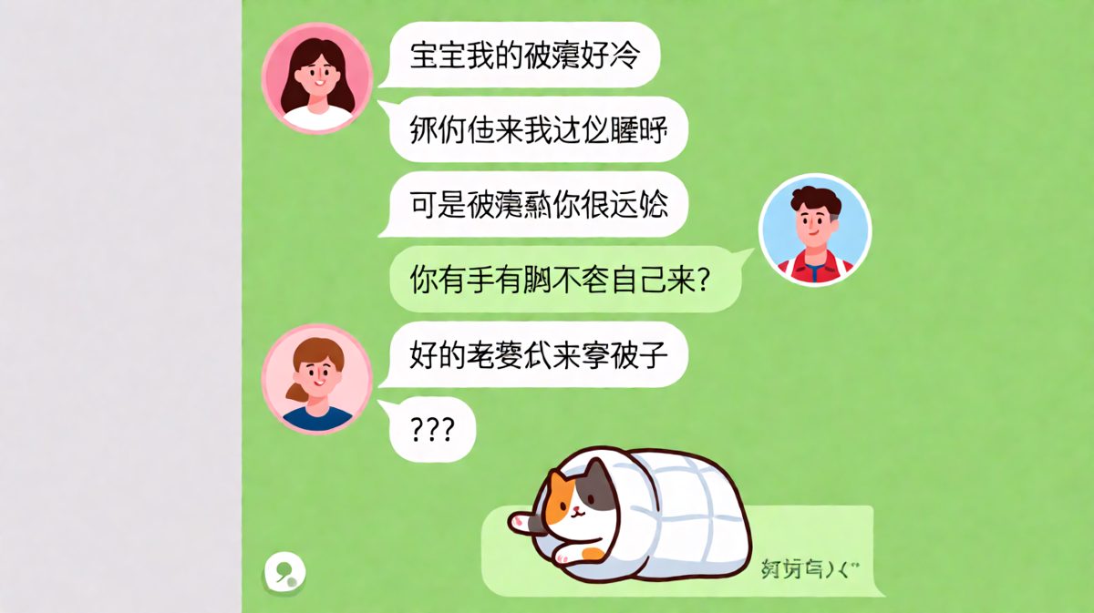 暖被窝的终极奥义：原来他说的'过来睡'是指让被子过来。