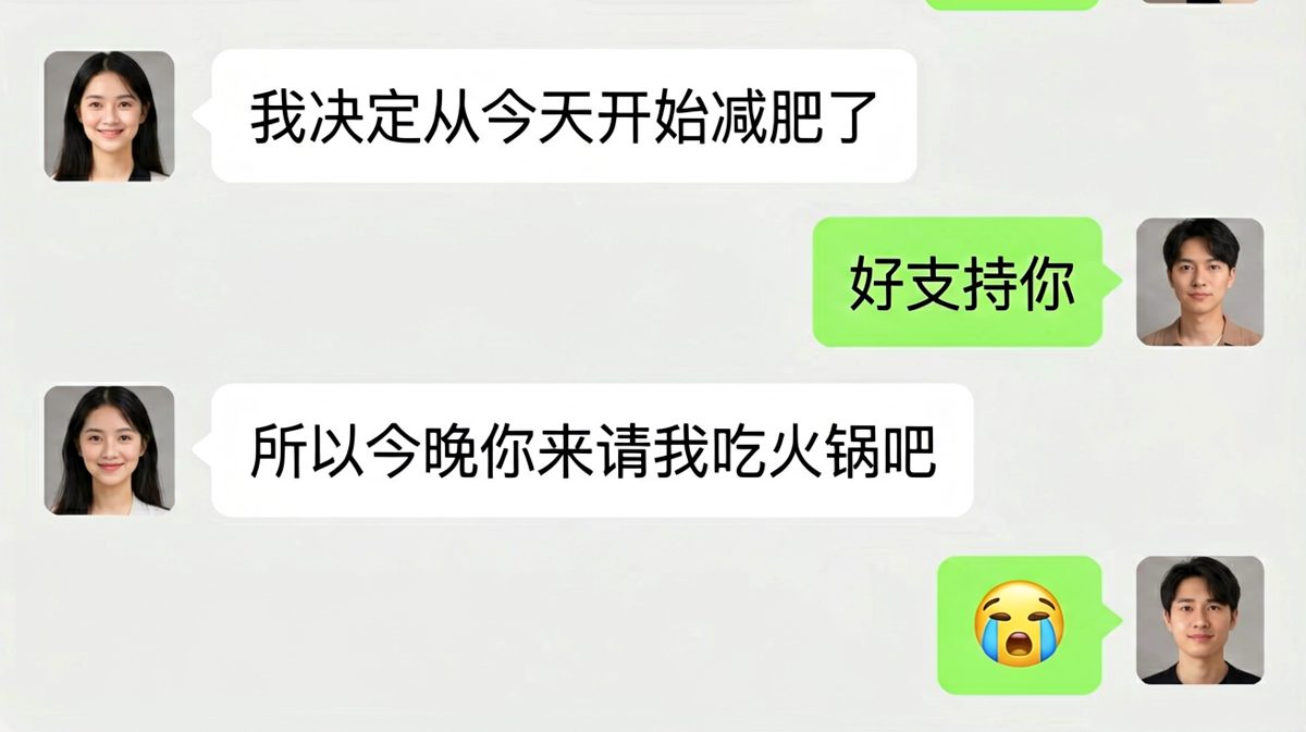 减肥宣言秒变火锅邀约，直男应对崩盘