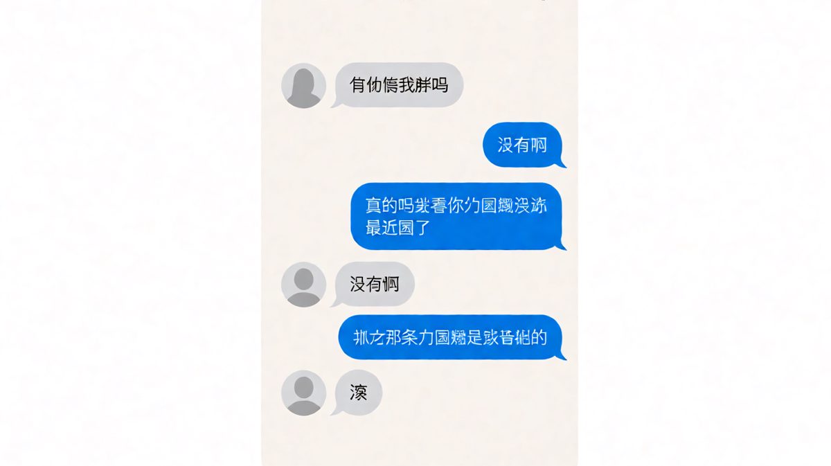 「圆了」是复制来的，男友的终极送命题