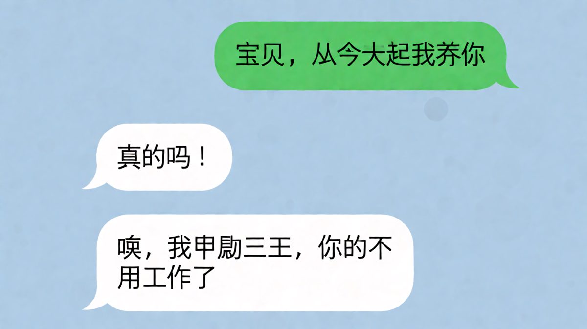 「我养你啊」背后的真实含义，月薪三千的浪漫让人破防