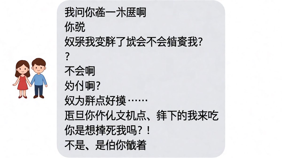 女生问变胖会不会被嫌弃，男生的回答让人哭笑不得
