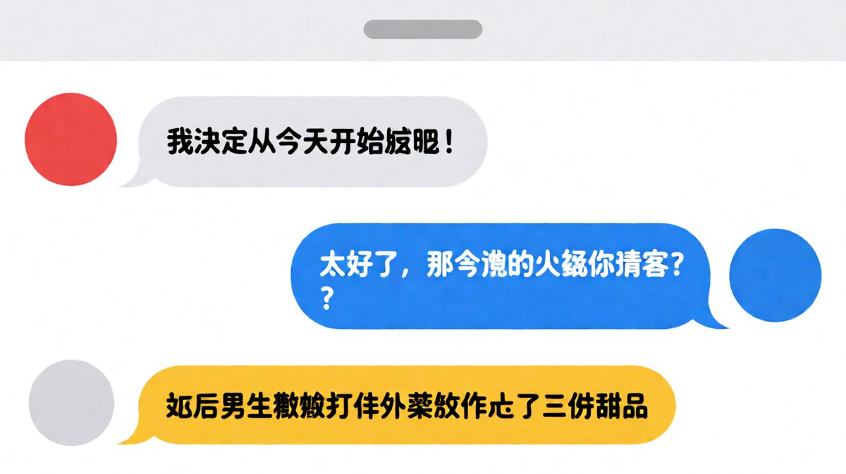 减肥宣言秒变外卖订单的生死反转