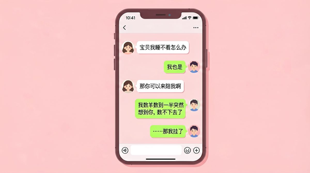 深夜失眠，他选择数羊，数到一半想到了她，于是挂掉了。