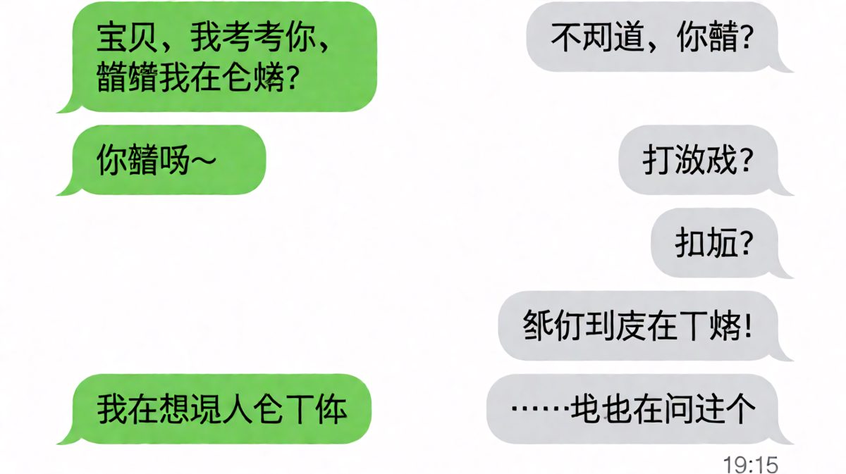 两个人互相让对方猜，结果发现都在干同一件纠结的事，双向摆烂。