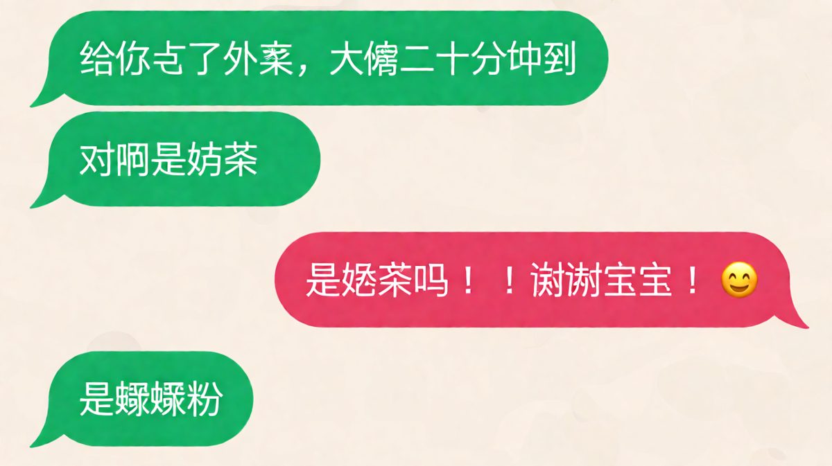 以为是奶茶惊喜，结果是螺蛳粉暴击，从天堂到地府的对话