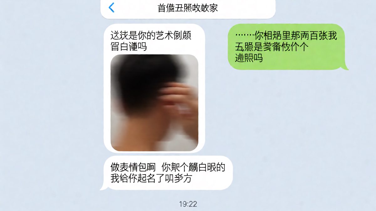 他求一张帅照，她给了张'抽象派后脑勺'，还顺手给两百张丑照建了表情包。