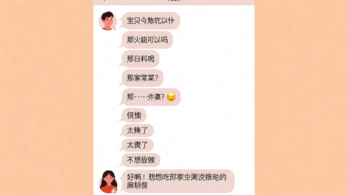 "随便"是情侣间最难破解的密码，男友终于发现了规律。
