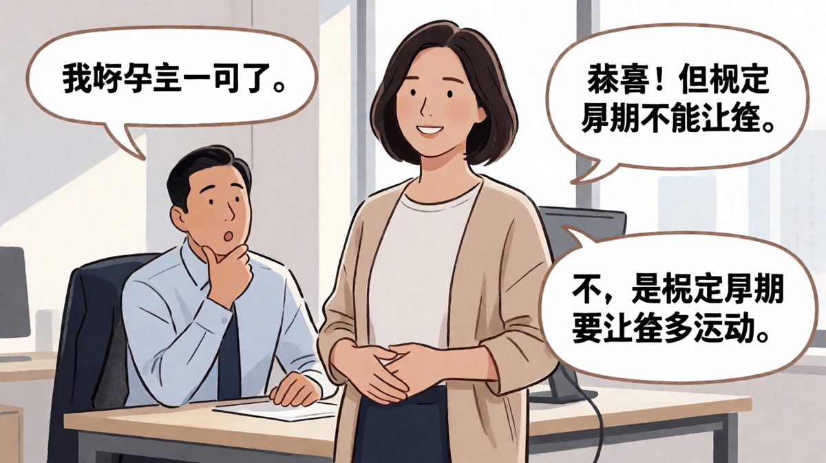 员工幽默曲解公司规定，让老板陷入尴尬沉默。