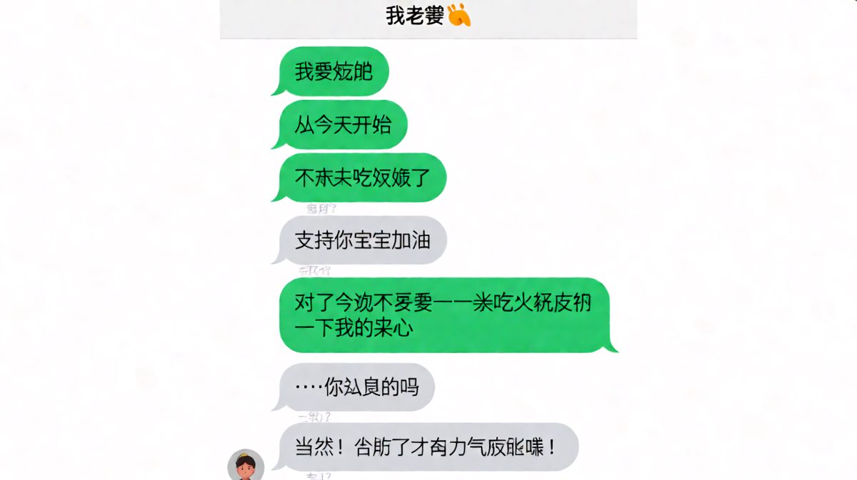 减肥的决心需要一顿火锅来庆祝——论情侣如何把承诺吃成笑话。