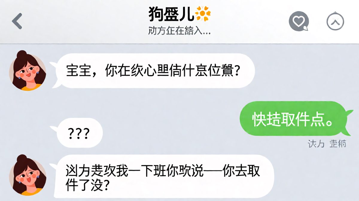 我在他心里是快递取件点，因为他只记得让我去取。