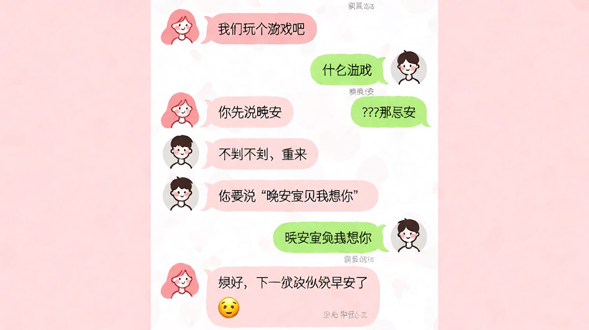 晚安游戏变成早安套娃，男生彻底陷入语言迷宫