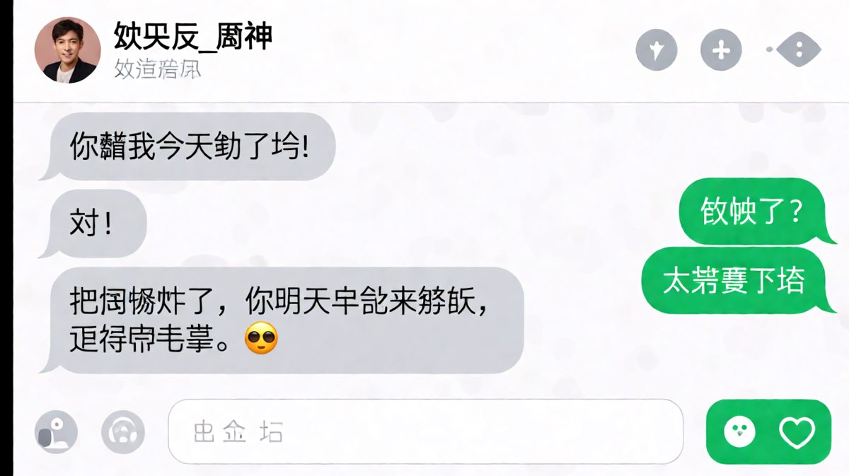 期待满满地打开聊天框，迎接的是一间炸了的厨房和一句「带手套」。